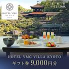 【HOTEL VMG VILLA KYOTO】ホテル宿泊ギフト券9,000円|京都 東山 人気ホテル