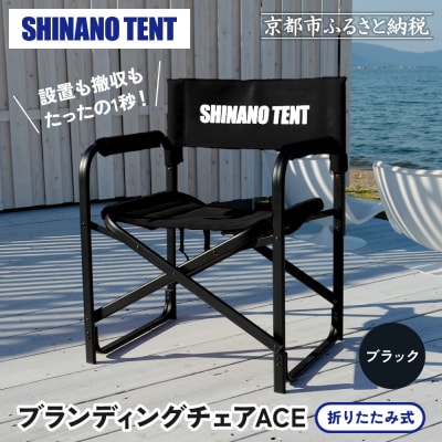 【シナノテント】ブランディングチェアACE〈ブラック〉|京都 テントブランド 軽量・丈夫 椅子 人気