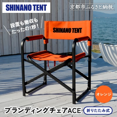 【シナノテント】ブランディングチェアACE〈オレンジ〉|京都 テントブランド 軽量・丈夫 椅子 人気