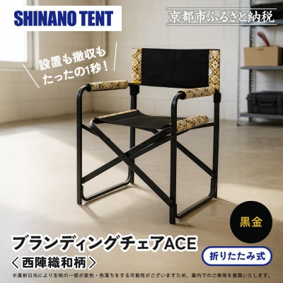 【シナノテント】ブランディングチェアACE 西陣織和柄〈ブラック+黒金〉|京都 テント 椅子 人気