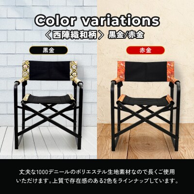 【シナノテント】ブランディングチェアACE 西陣織和柄〈ブラック+黒金〉|京都 テント 椅子 人気