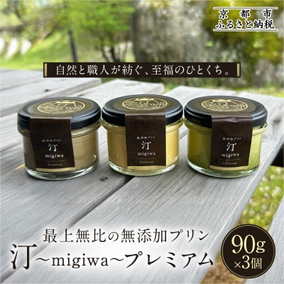 【山陵汀】最上無比の無添加プリン 汀～migiwa～プレミアム3個|朝採れ卵 プリン 人気セット