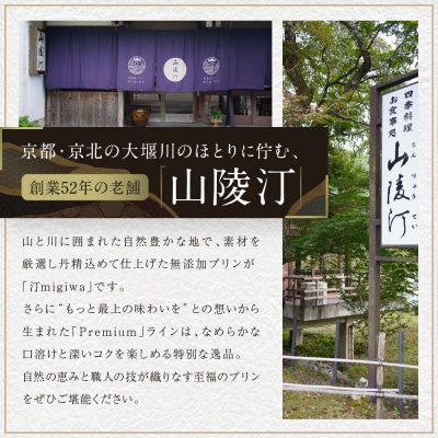 【山陵汀】最上無比の無添加プリン 汀～migiwa～プレミアム3個|朝採れ卵 プリン 人気セット