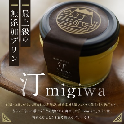 【山陵汀】最上無比の無添加プリン 汀～migiwa～プレミアム3個|朝採れ卵 プリン 人気セット