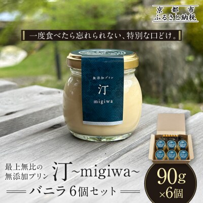 【山陵汀】最上無比の無添加プリン 汀～migiwa～バニラ6個|手造りプリン 人気セット