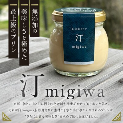 【山陵汀】最上無比の無添加プリン 汀～migiwa～バニラ6個|手造りプリン 人気セット