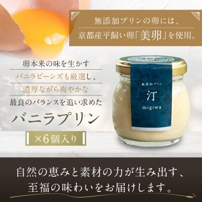 【山陵汀】最上無比の無添加プリン 汀～migiwa～バニラ6個|手造りプリン 人気セット