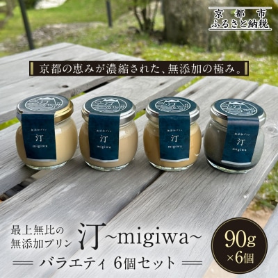 【山陵汀】最上無比の無添加プリン 汀～migiwa～バラエティセット 6個入り|手造りプリン 人気