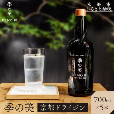 【京都蒸溜所】季の美 京都ドライジン 700ml×5本 |クラフトジン スピリッツ 人気セット