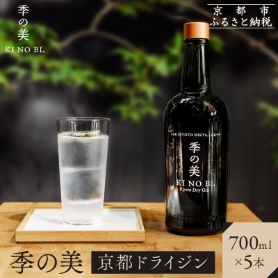【京都蒸溜所】季の美 京都ドライジン 700ml×5本 |クラフトジン スピリッツ 人気セット