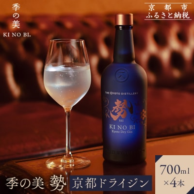 【京都蒸溜所】季の美 勢 京都ドライジン 700ml×4本 |クラフトジン スピリッツ 人気セット