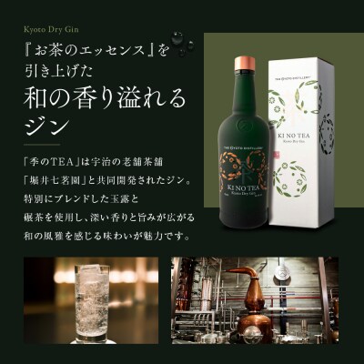 【京都蒸溜所】季のTEA 京都ドライジン 700ml×4本  |クラフトジン スピリッツ 人気セット