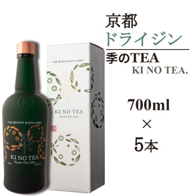 【京都蒸溜所】季のTEA 京都ドライジン 700ml×5本   |クラフトジン 人気セット