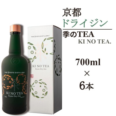 【京都蒸溜所】季のTEA 京都ドライジン 700ml×6本  |クラフトジン スピリッツ 人気セット