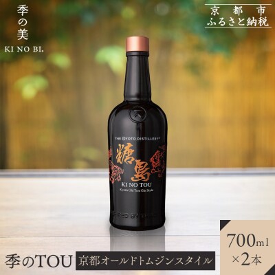 【京都蒸溜所】季のTOU 京都オールドトムジンスタイル 700ml×2本  |人気セット