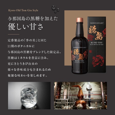 【京都蒸溜所】季のTOU 京都オールドトムジンスタイル 700ml×4本   |人気セット
