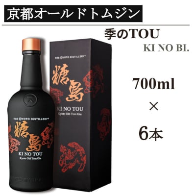 【京都蒸溜所】季のTOU 京都オールドトムジンスタイル 700ml×6本   |人気セット