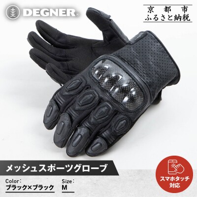 【デグナー】メッシュスポーツグローブ〈ブラック-ブラック Mサイズ〉|人気 バイク [TG-80M]