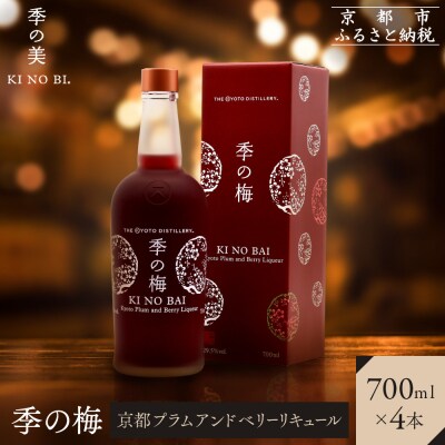【京都蒸溜所】季の梅 京都プラムアンドベリーリキュール 700ml×4本  |人気セット