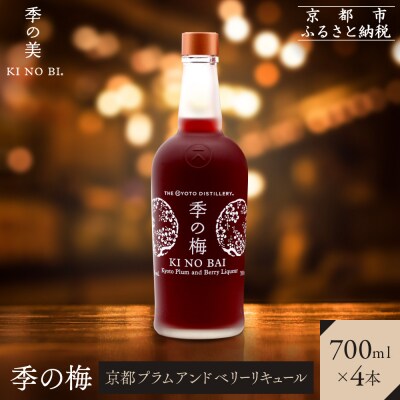 【京都蒸溜所】季の梅 京都プラムアンドベリーリキュール 700ml×4本  |人気セット