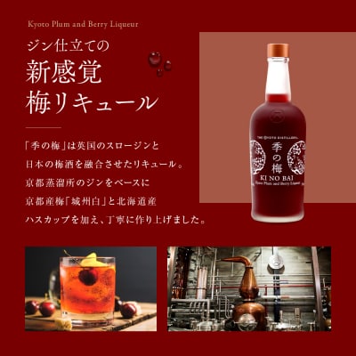【京都蒸溜所】季の梅 京都プラムアンドベリーリキュール 700ml×4本  |人気セット