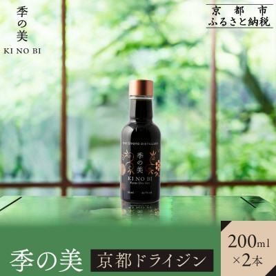 【京都蒸溜所】季の美 京都ドライジン 200ml×2本 |クラフトジン スピリッツ 人気セット