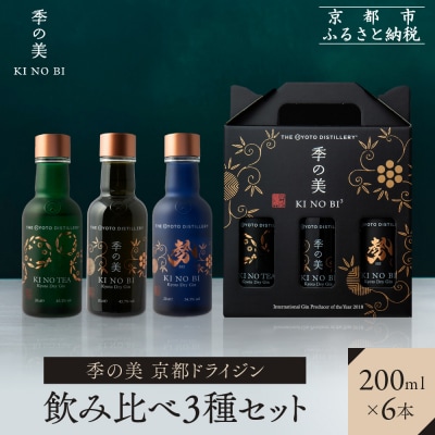 【京都蒸溜所】季の美 京都ドライジン 200ml 飲み比べ3種6本セット(季の美&勢&季のTEA) 