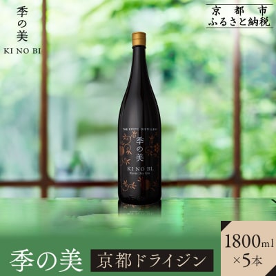 【京都蒸溜所】季の美 京都ドライジン 1800ml×5本 |クラフトジン スピリッツ 人気セット