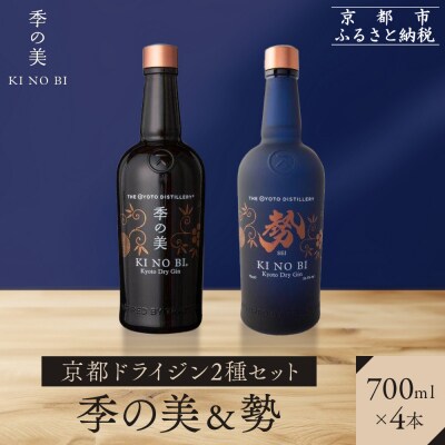 【京都蒸溜所】京都ドライジン 2種4本セット(季の美&勢) |クラフトジン スピリッツ 人気セット