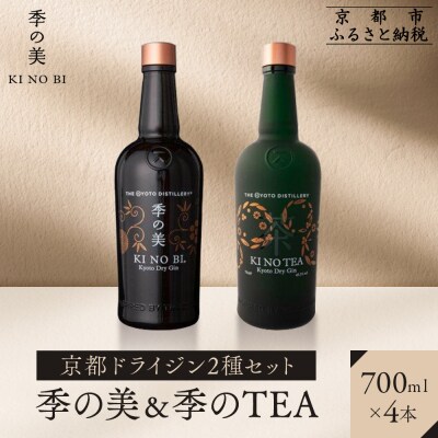 【京都蒸溜所】京都ドライジン 2種4本セット(季の美&季のTEA) |クラフトジン 人気セット