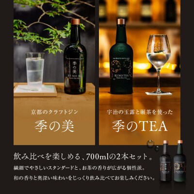 【京都蒸溜所】京都ドライジン 2種4本セット(季の美&季のTEA) |クラフトジン 人気セット