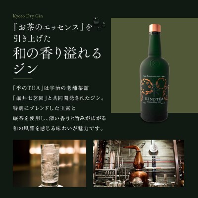 【京都蒸溜所】京都ドライジン 2種4本セット(季の美&季のTEA) |クラフトジン 人気セット