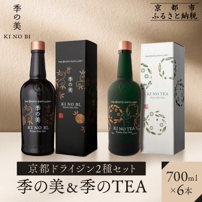 【京都蒸溜所】京都ドライジン 2種6本セット(季の美&季のTEA) |クラフトジン 人気セット