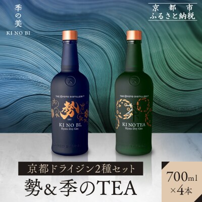 【京都蒸溜所】京都ドライジン 2種4本セット (勢&季のTEA)|クラフトジン 人気セット