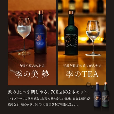 【京都蒸溜所】京都ドライジン 2種6本セット (勢&季のTEA)|クラフトジン 人気セット
