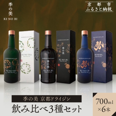 【京都蒸溜所】季の美 京都ドライジン 700ml 飲み比べ3種6本セット(季の美&勢&季のTEA)