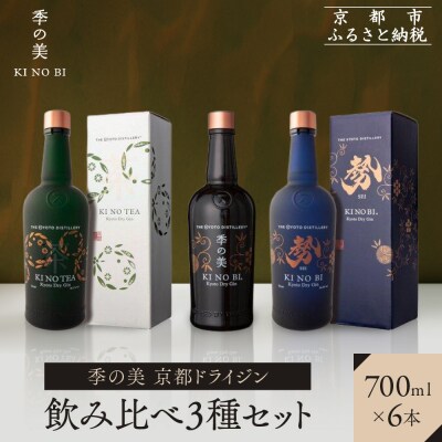 【京都蒸溜所】季の美 京都ドライジン 700ml 飲み比べ3種6本セット(季の美&勢&季のTEA)