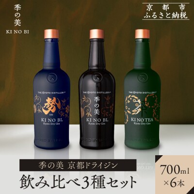 【京都蒸溜所】季の美 京都ドライジン 700ml 飲み比べ3種6本セット(季の美&勢&季のTEA)