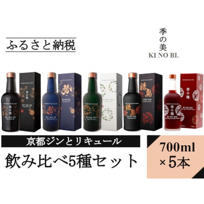 【京都蒸溜所】ジンとリキュール飲み比べ5種セット(季の美&勢&季のTEA&季のTOU&梅)