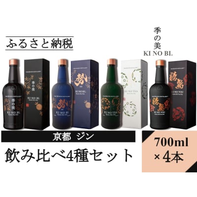 【京都蒸溜所】ジン4種セット(季の美&勢&季のTEA&季のTOU)|スピリッツ 人気セット
