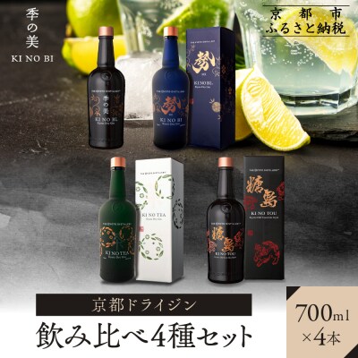【京都蒸溜所】ジン4種セット(季の美&勢&季のTEA&季のTOU)|スピリッツ 人気セット