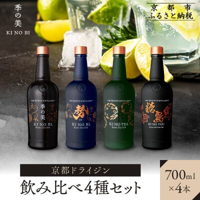 【京都蒸溜所】ジン4種セット(季の美&勢&季のTEA&季のTOU)|スピリッツ 人気セット