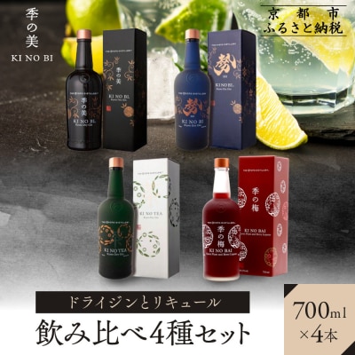 【京都蒸溜所】ドライジンとリキュール飲み比べ4種セット(季の美&勢&季のTEA&季の梅)