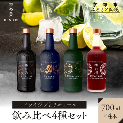 【京都蒸溜所】ドライジンとリキュール飲み比べ4種セット(季の美&勢&季のTEA&季の梅)