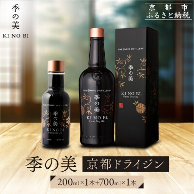 【京都蒸溜所】季の美 京都ドライジン 700ml×1本+季の美 200ml 1本 |人気セット