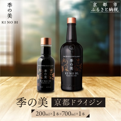 【京都蒸溜所】季の美 京都ドライジン 700ml×1本+季の美 200ml 1本 |人気セット