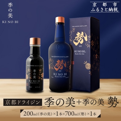 【京都蒸溜所】季の美 勢 京都ドライジン 700ml×1本+季の美 200ml 1本 |人気セット