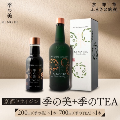 【京都蒸溜所】季のTEA 京都ドライジン 700ml×1本 +季の美 200ml 1本