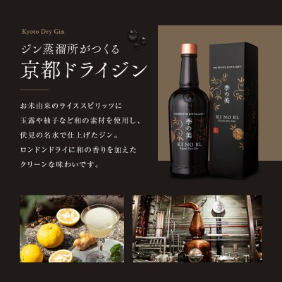 【京都蒸溜所】季のTEA 京都ドライジン 700ml×1本 +季の美 200ml 1本