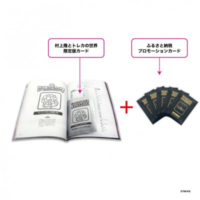 【ふるさと納税限定】「村上隆とトレカの世界」ムック本 トレーディングカード5パック付き